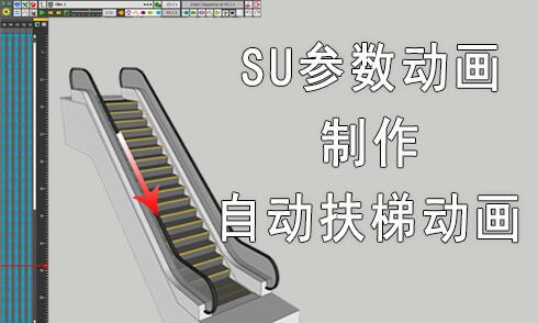 SketchUp參數(shù)動(dòng)畫(huà)插件使用技巧