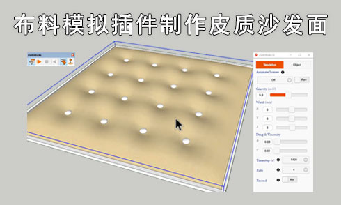 SU布料模擬插件制作沙發(fā)凹陷面效果