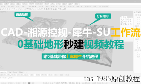 湘源控規(guī)-犀牛-SU工作流高效地形建模