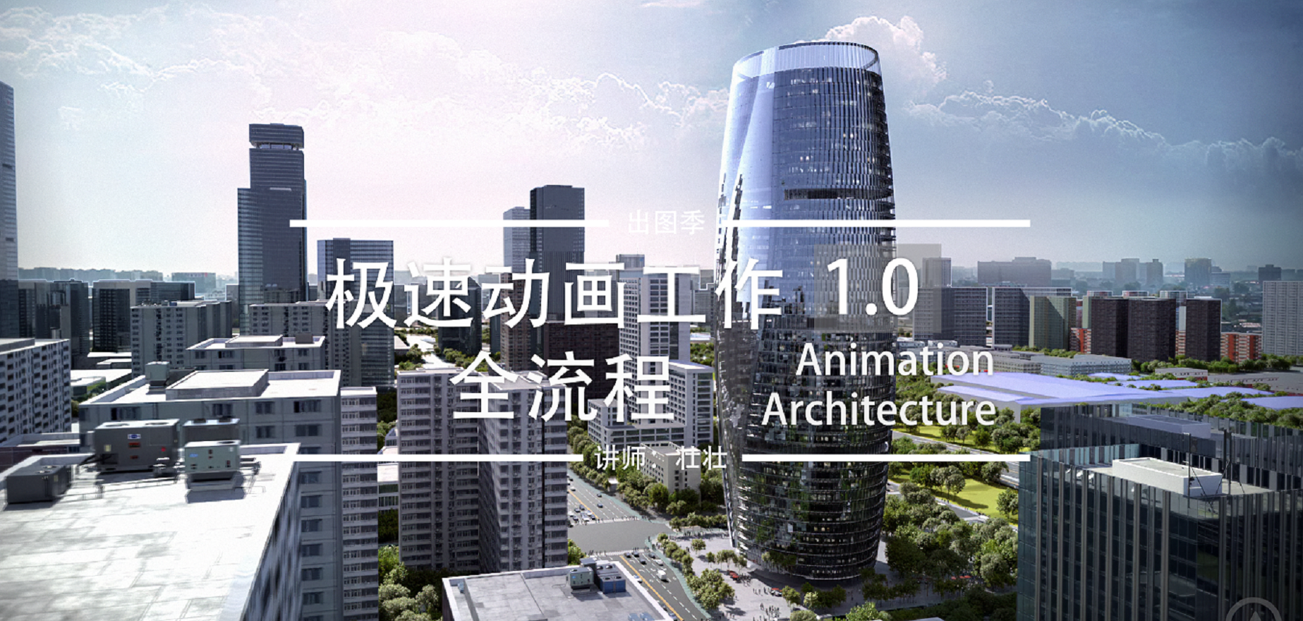 極速建筑動(dòng)畫(huà)全流程