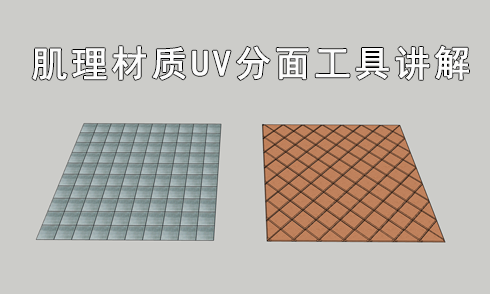 SketchUp肌理材質UV分面工具講解