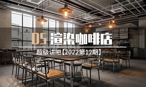 【2022第12期】用D5渲染咖啡店