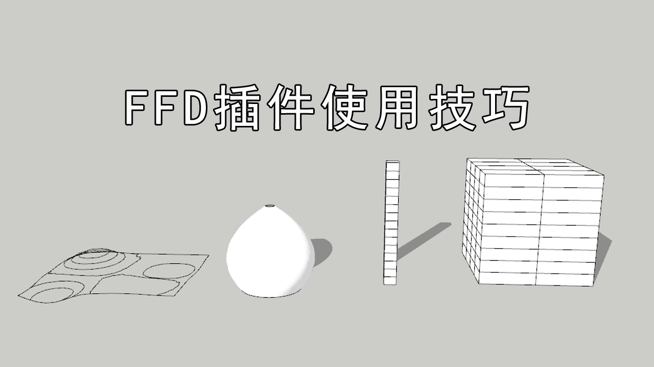SketchUp插件FFD自由變形使用講解