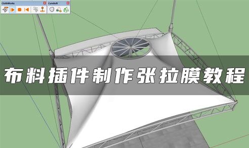 如何用布料插件制作張拉膜？