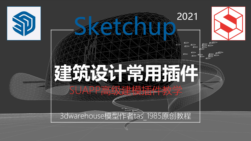 SU2021+SUAPP常用插件高級建模教程