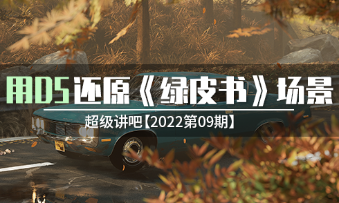 【2022第09期】用D5還原電影《綠皮書》場景