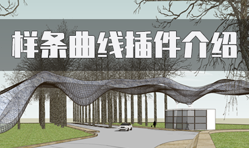 SketchUp樣條曲線插件介紹