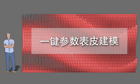 SketchUp參數(shù)表皮景墻建模