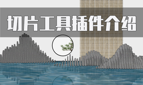 SketchUp切片工具插件介紹