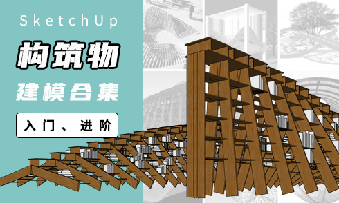 【合集】景觀構筑物建模