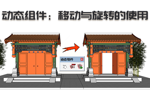 動態(tài)組件：移動與旋轉(zhuǎn)的使用