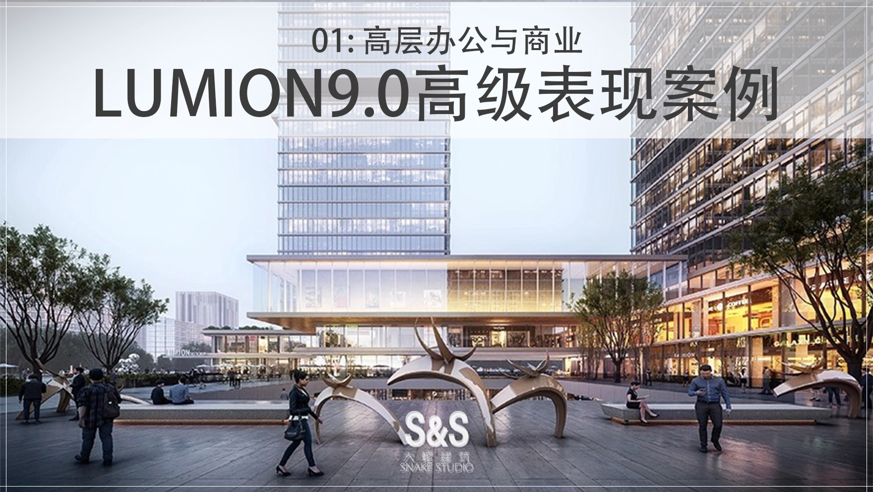 大蛇建筑LUMION9.0實(shí)戰(zhàn)案例01