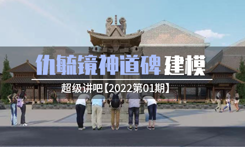 【2022第01期】大佬分享仇毓鏡神道碑亭的建模思路