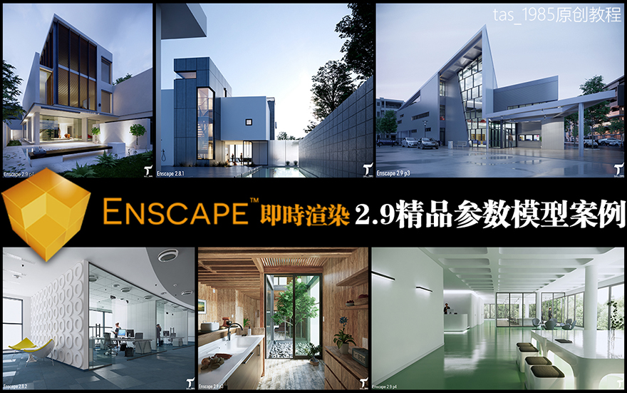 Enscape2.9-3.0精品參數(shù)案例教程