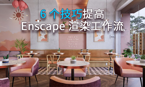 6個(gè)小技巧提高Enscape渲染工作流！