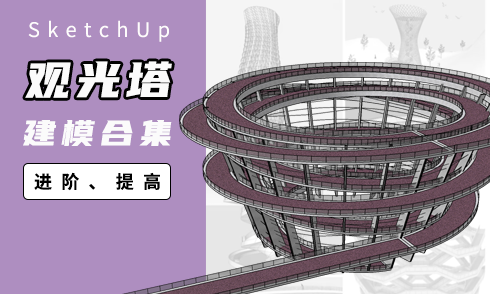 【合集】觀光塔建模