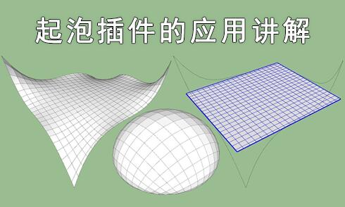 SketchUp起泡插件的應(yīng)用講解