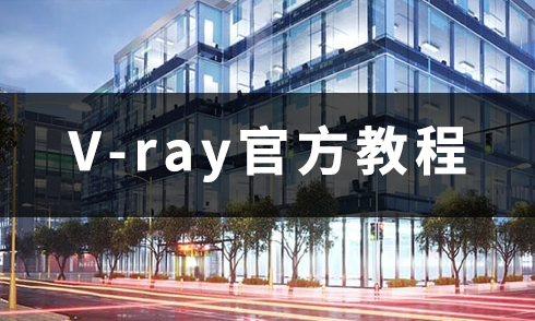 V-Ray for SketchUp 官方課程