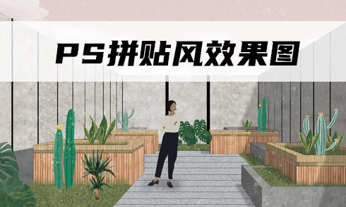 PS拼貼風(fēng)效果圖教程