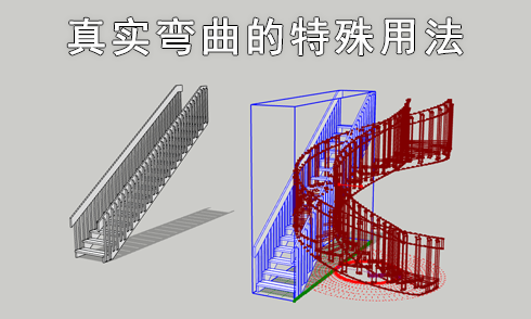 SketchUp插件真實(shí)彎曲使用講解