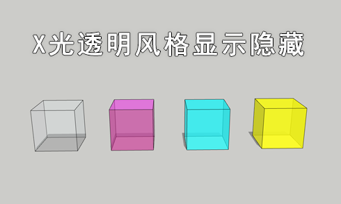 SketchUp中X透明風格詳解