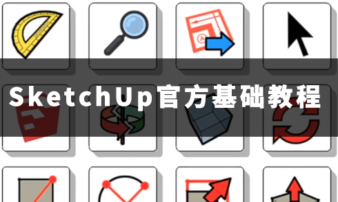 SketchUp官方入門視頻