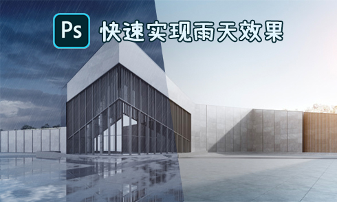 PS快速完成濕潤地面&雨天效果