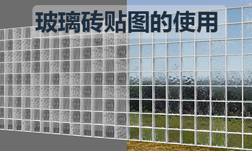 Enscape如何渲染玻璃磚效果