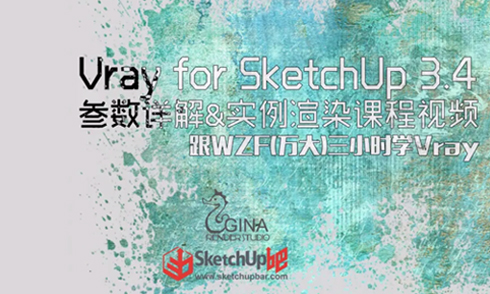 WZF210分鐘Vray3.4參數(shù)詳解+實例渲染課程