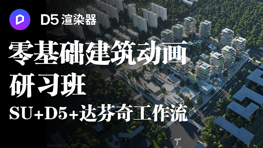D5渲染器零基礎建筑動畫研習班