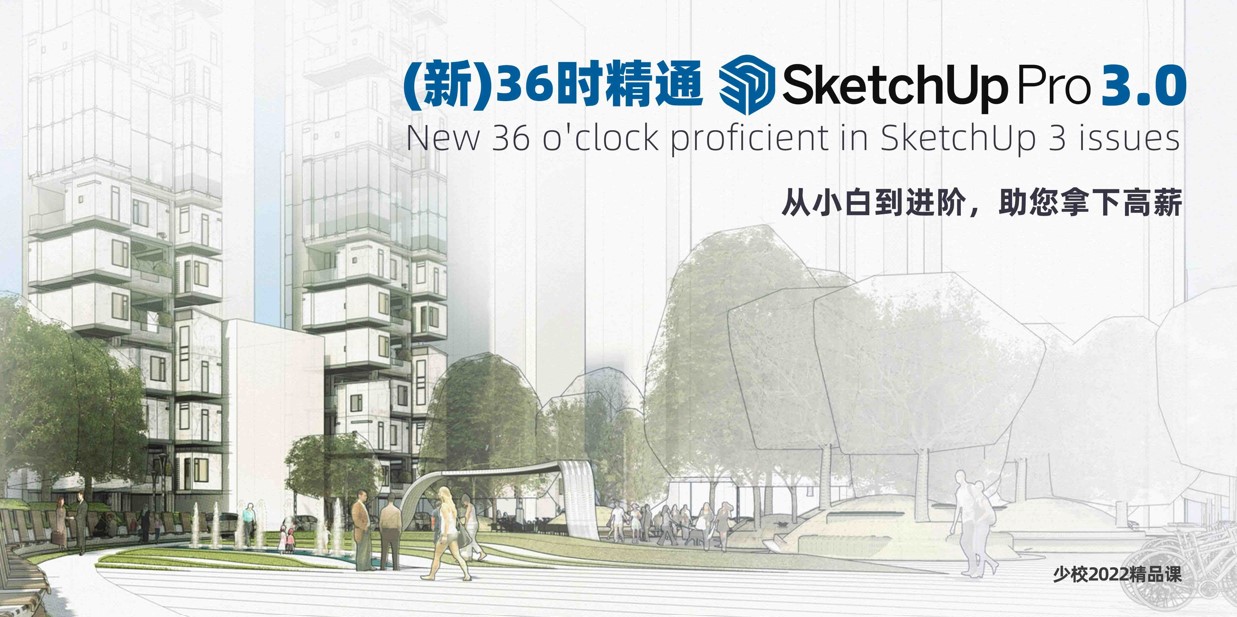 《（新）36時精通SketchUp小班3.0》
