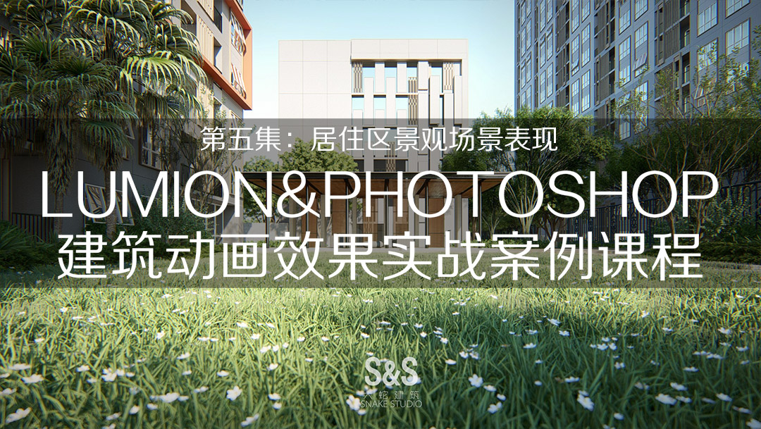 大蛇建筑Lumion精品第五集實(shí)戰(zhàn)案例
