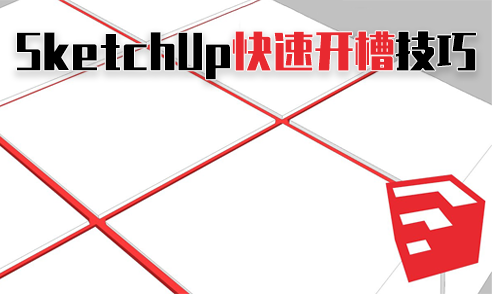 如何用SketchUp插件快速開槽？
