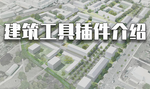 SketchUp建筑工具插件介紹