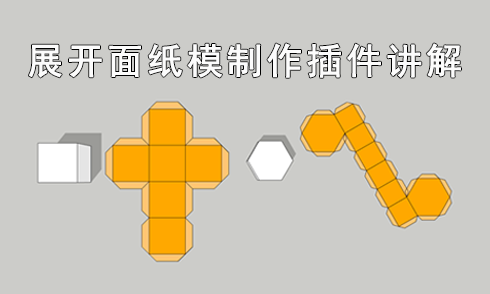 SketchUp插件：展開面紙模制作語音講解