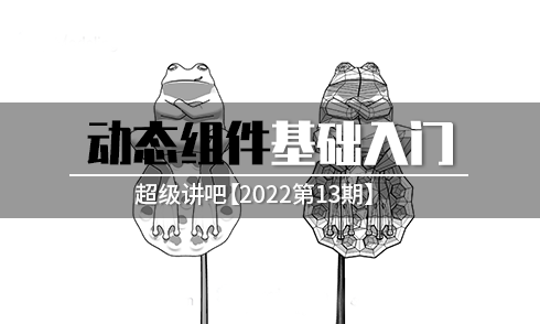 【2022第13期】SU動態(tài)組件的使用