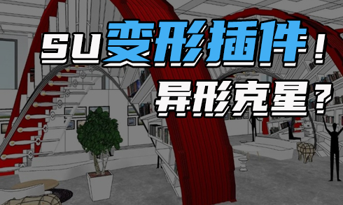 SU變形插件，做異形不用怕！