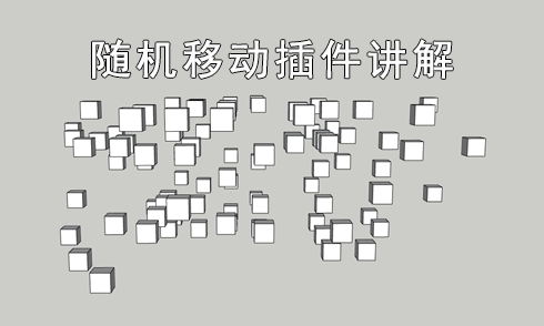 SketchUp：JS隨機移動插件講解