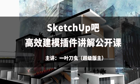 SketchUp吧高效建模插件講解