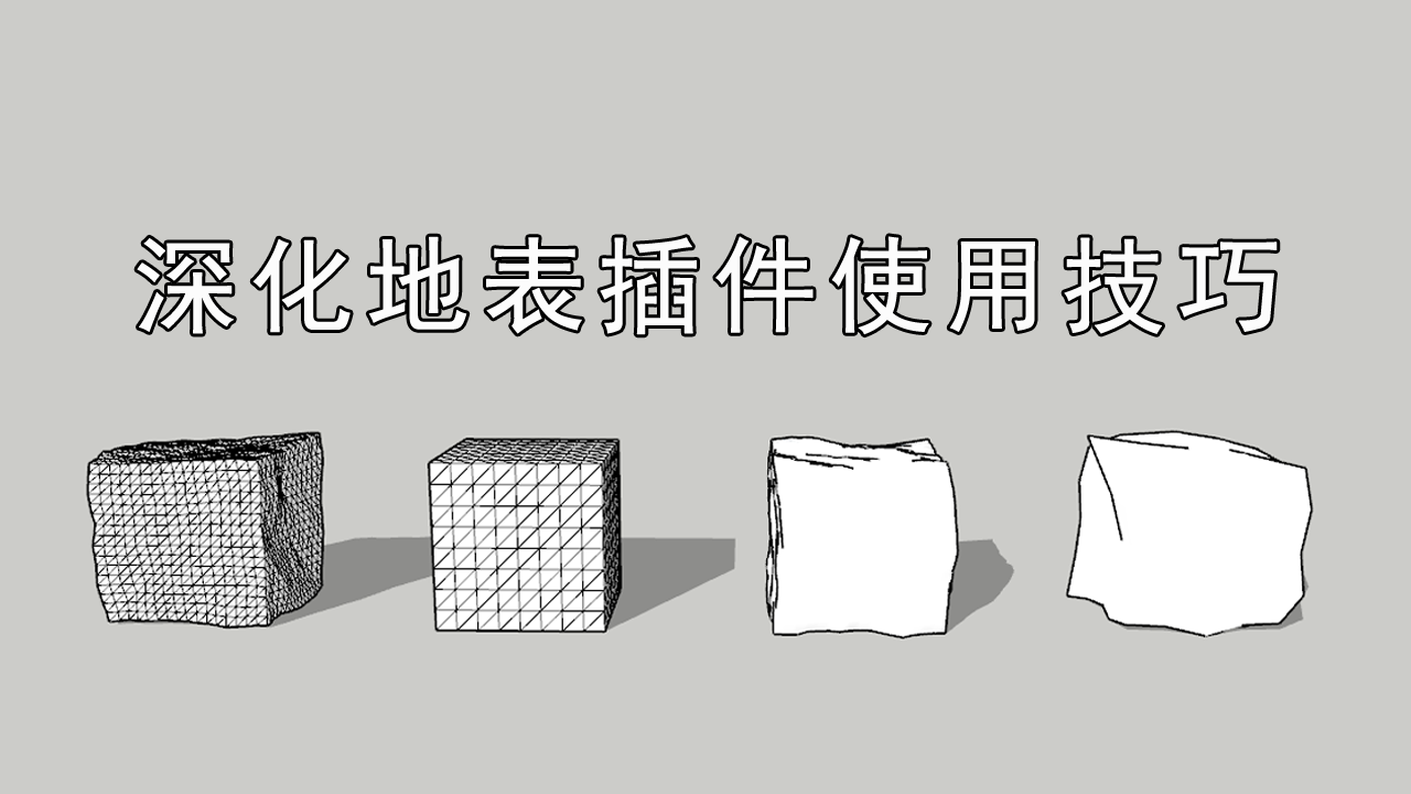 SketchUp插件深化地表使用講解