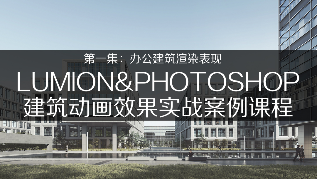 大蛇建筑Lumion精品第一集實(shí)戰(zhàn)案例