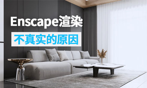 Enscape渲染不真實(shí)的4個(gè)原因