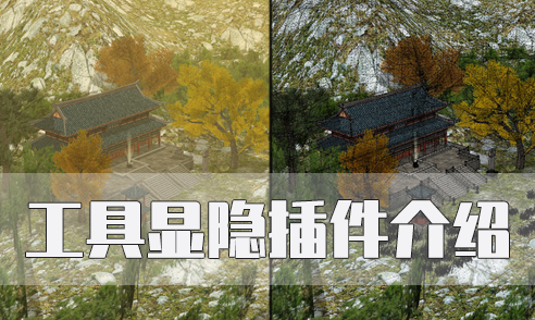 SketchUp工具顯隱插件介紹
