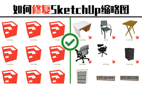 Windows修復(fù)SU縮略圖的方法