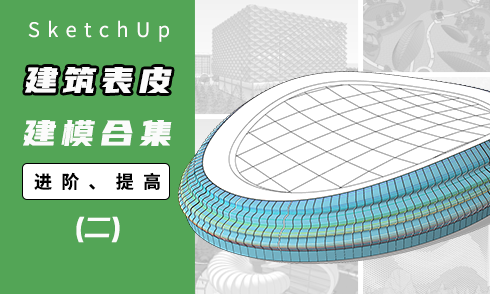【合集】建筑表皮建模（二）
