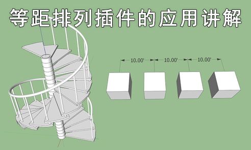 SketchUp等距排列插件的應用講解
