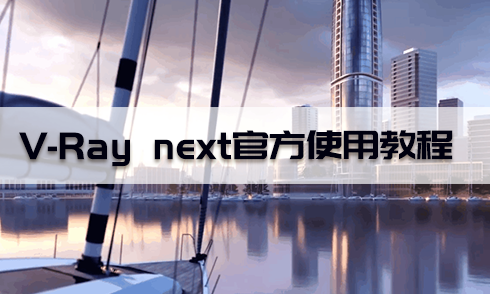 V-Ray Next主要功能使用講解