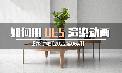 【2022第06期】跟著大佬用UE5渲染動畫