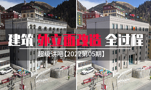 【2022第05期】建筑外立面改造全過(guò)程！