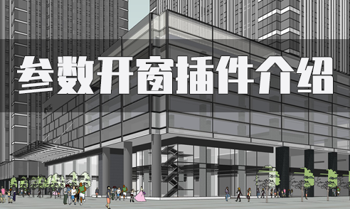 SketchUp參數(shù)開窗插件介紹